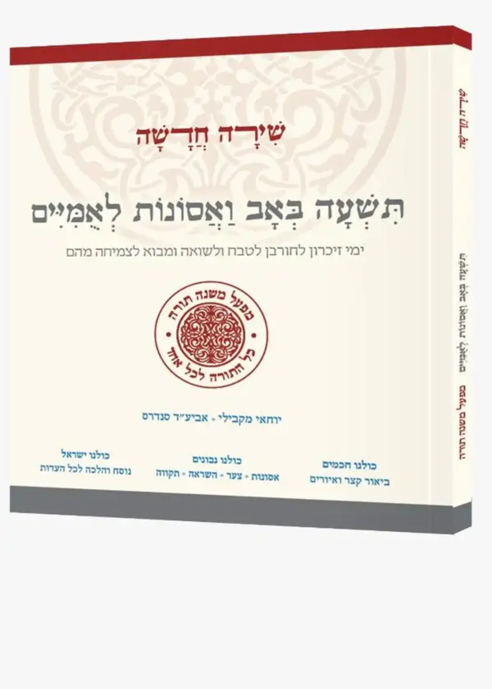 Shira Chadasha: Tisha B'Av V'Asonot Leumiim / תשעה באב ואסונות לאמיים (מפעל משנה תורה)