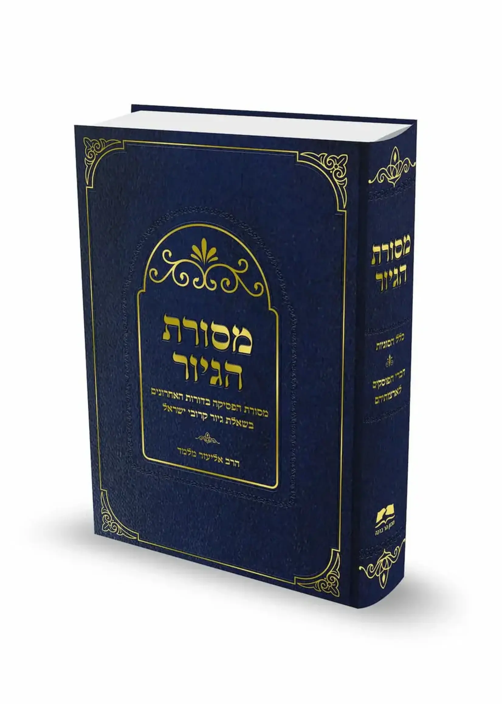Masoret HaGiyur HaRav Eliezer Melamed / מסורת הגיור הרב אליעזר מלמד