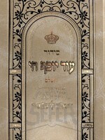 Siddur Od Yosef Chai HaShalem - Sephardi