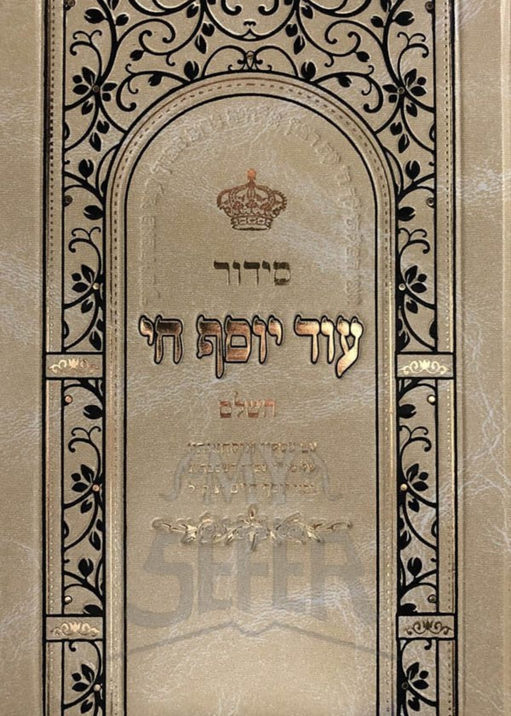 Siddur Od Yosef Chai HaShalem - Sephardi