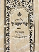 Selichot Od Yosef Chai / סליחות עוד יוסף חי
