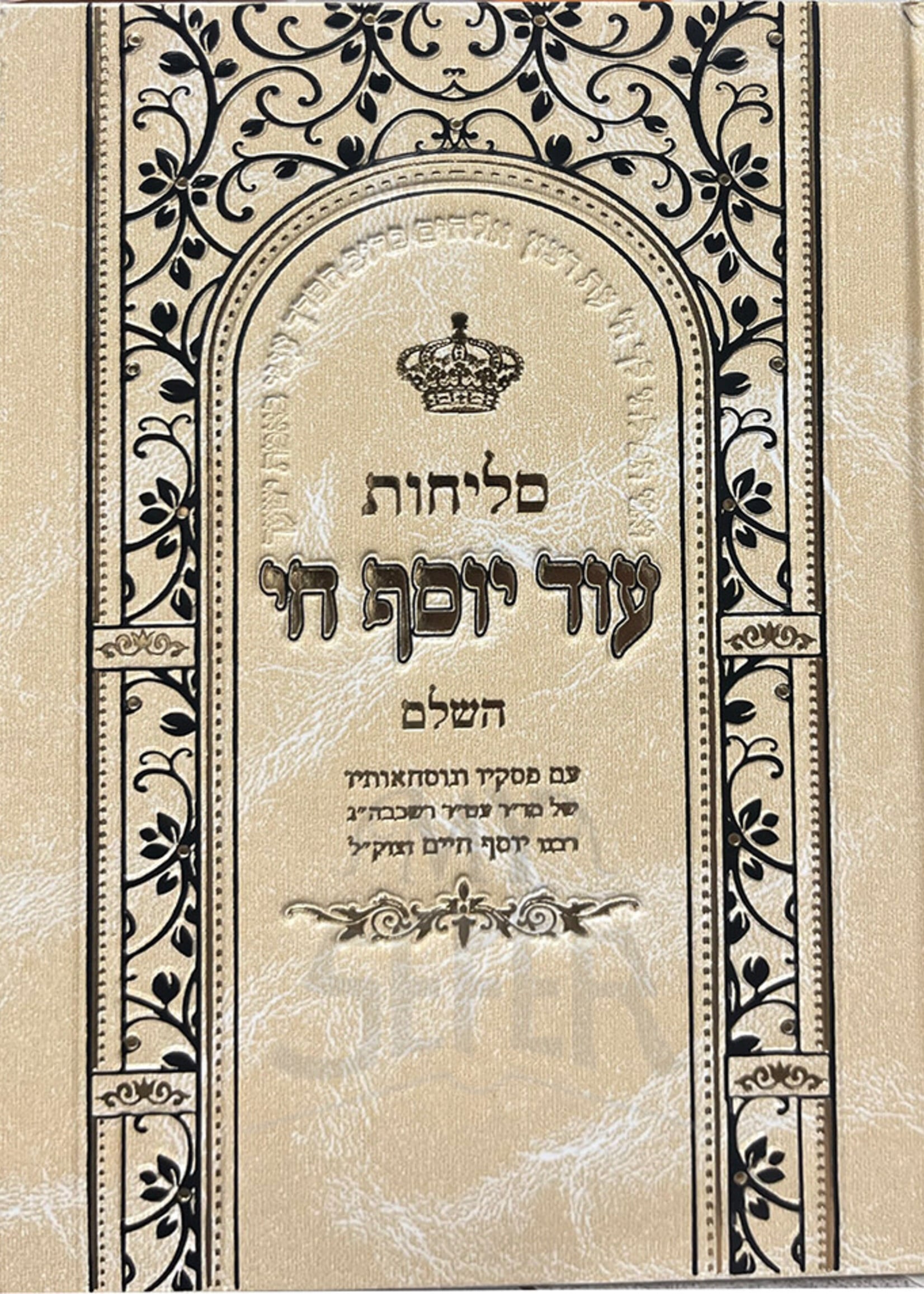 Selichot Od Yosef Chai / סליחות עוד יוסף חי