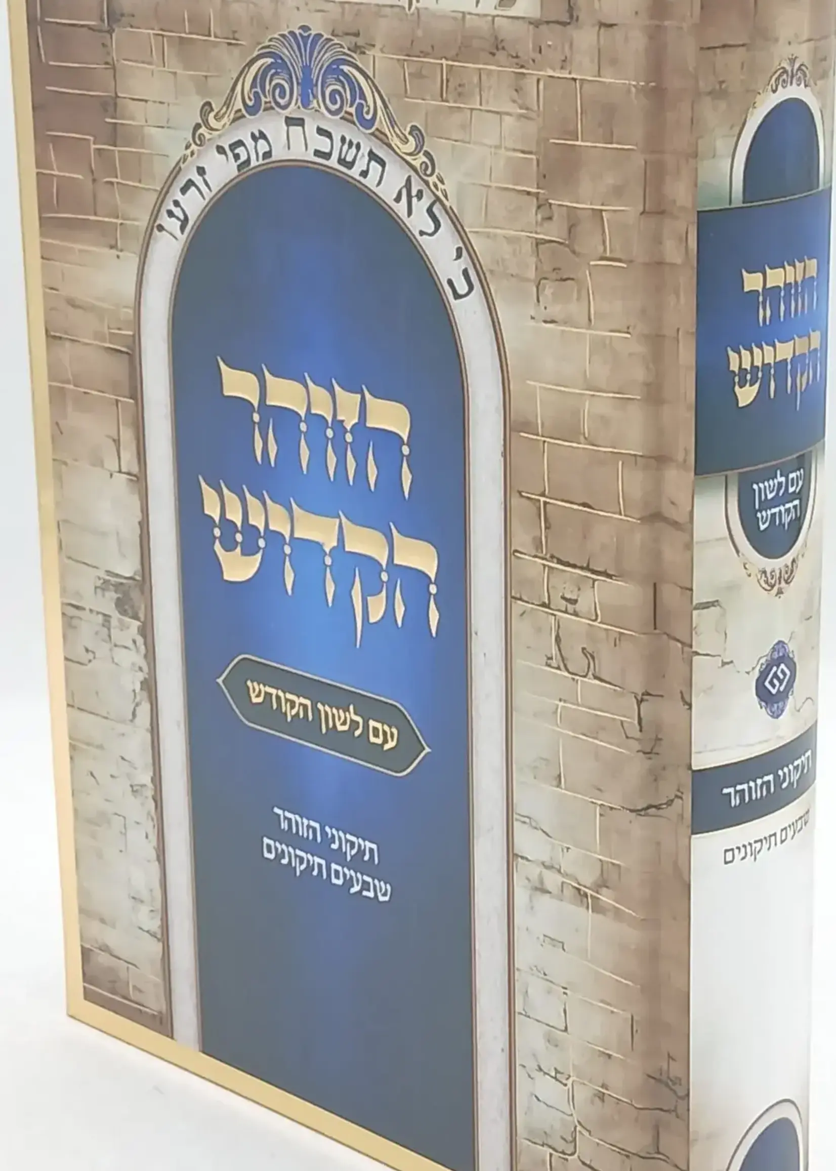 Tikunei HaZohar Menukad Im Lashon HaKodesh Heichalot / תיקוני הזוהר מנוקד עם לשון הקודש היכלות