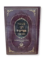 Mikhtavei Rabbi Efrim'l - Oneg Shabbat (Hardcover)/ מכתבי רבי אפרימ'ל – עונג שבת