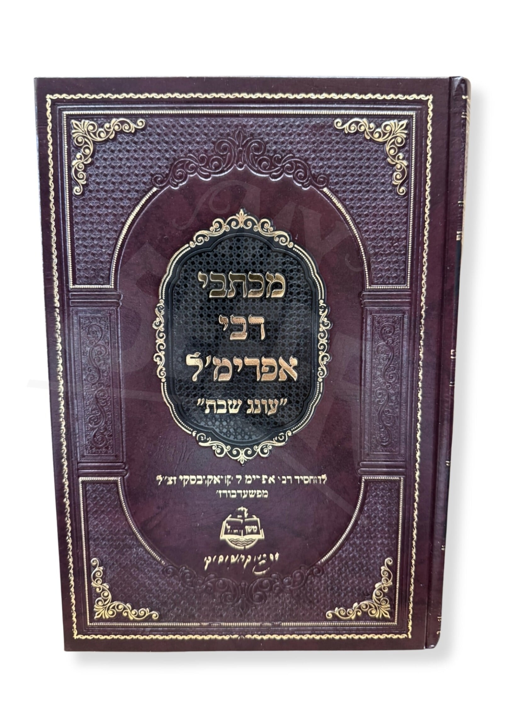 Mikhtavei Rabbi Efrim'l - Oneg Shabbat (Hardcover)/ מכתבי רבי אפרימ'ל – עונג שבת