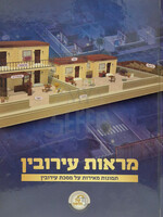 Mar'ot Eruvin / מראות עירובין
