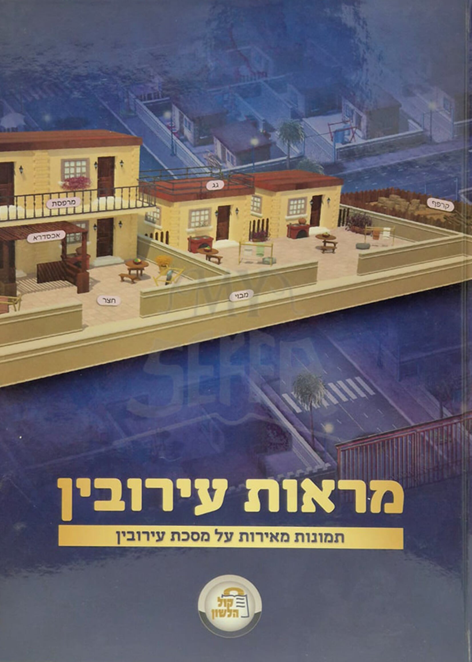 Mar'ot Eruvin / מראות עירובין