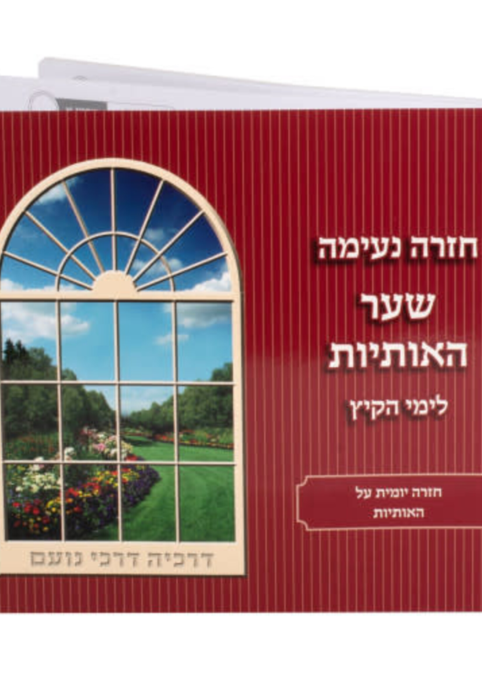 Meir Zev Blau Kriah Neima - Shaar HaOtiyot L'Yemei haKayitz (Red - Volume 1) / קריאה נעימהשער האותיותלימי הקיץ