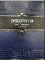 Orchot HaBayt / אורחות הבית