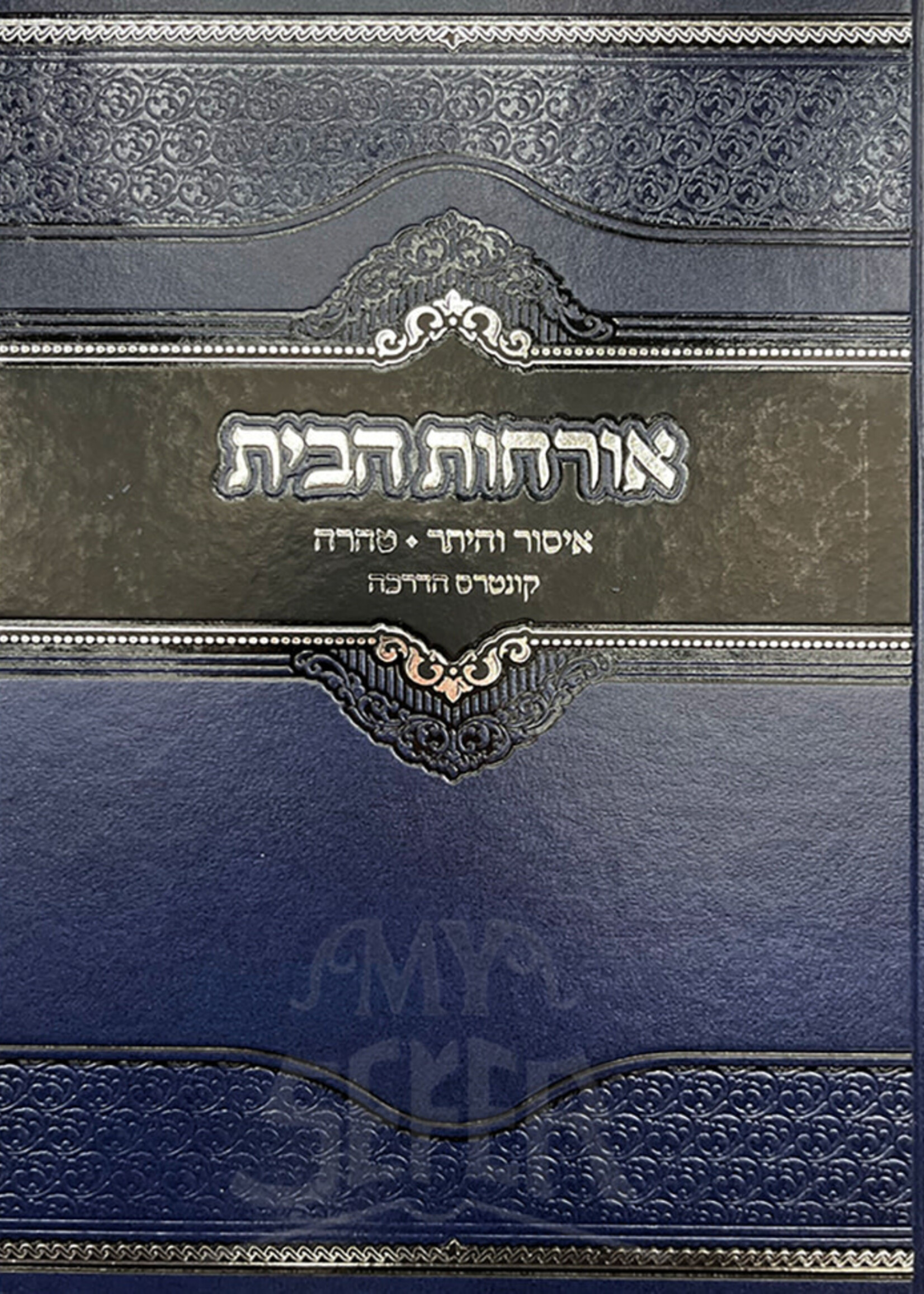Orchot HaBayt / אורחות הבית