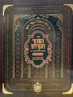 Zohar Or HaRashbi - Volume #1 - ספר הזוהר עם י"ט מפרשים - חלק א' (הקדמה-בראשית) / אור הרשב"י