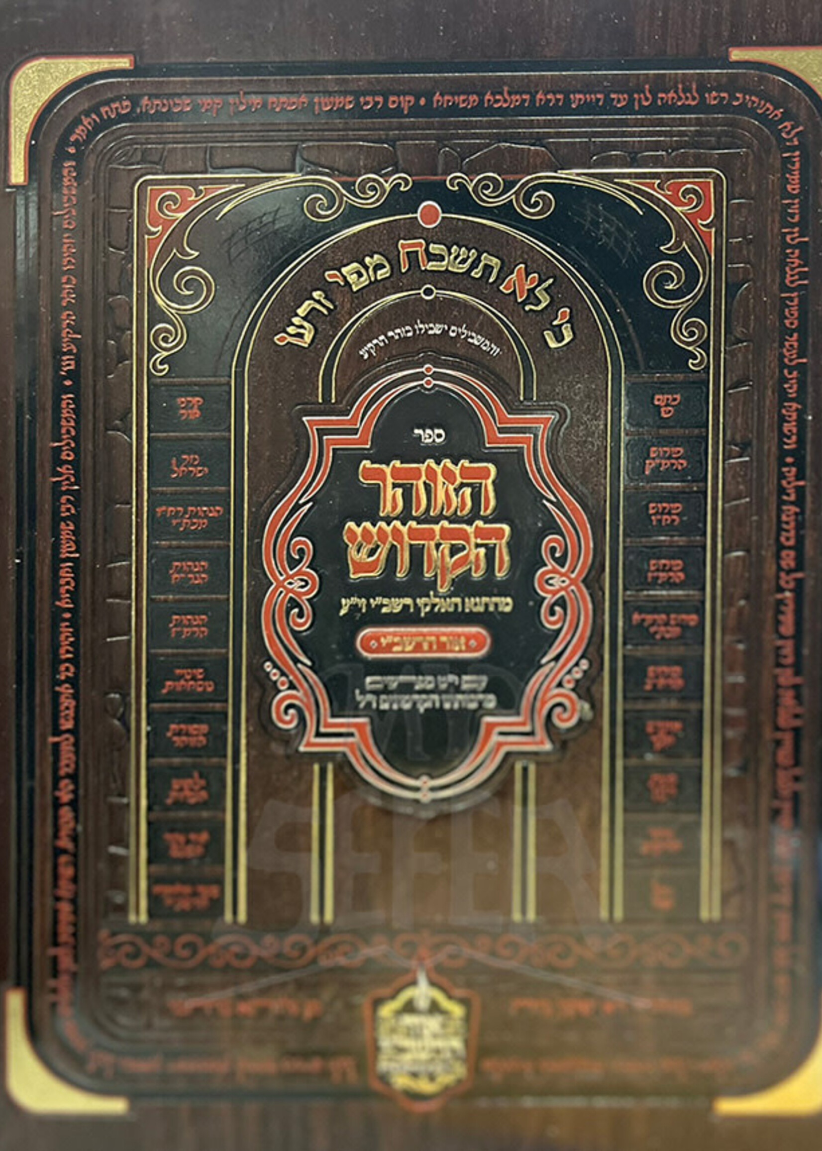 Zohar Or HaRashbi - Volume #1 - ספר הזוהר עם י"ט מפרשים - חלק א' (הקדמה-בראשית) / אור הרשב"י