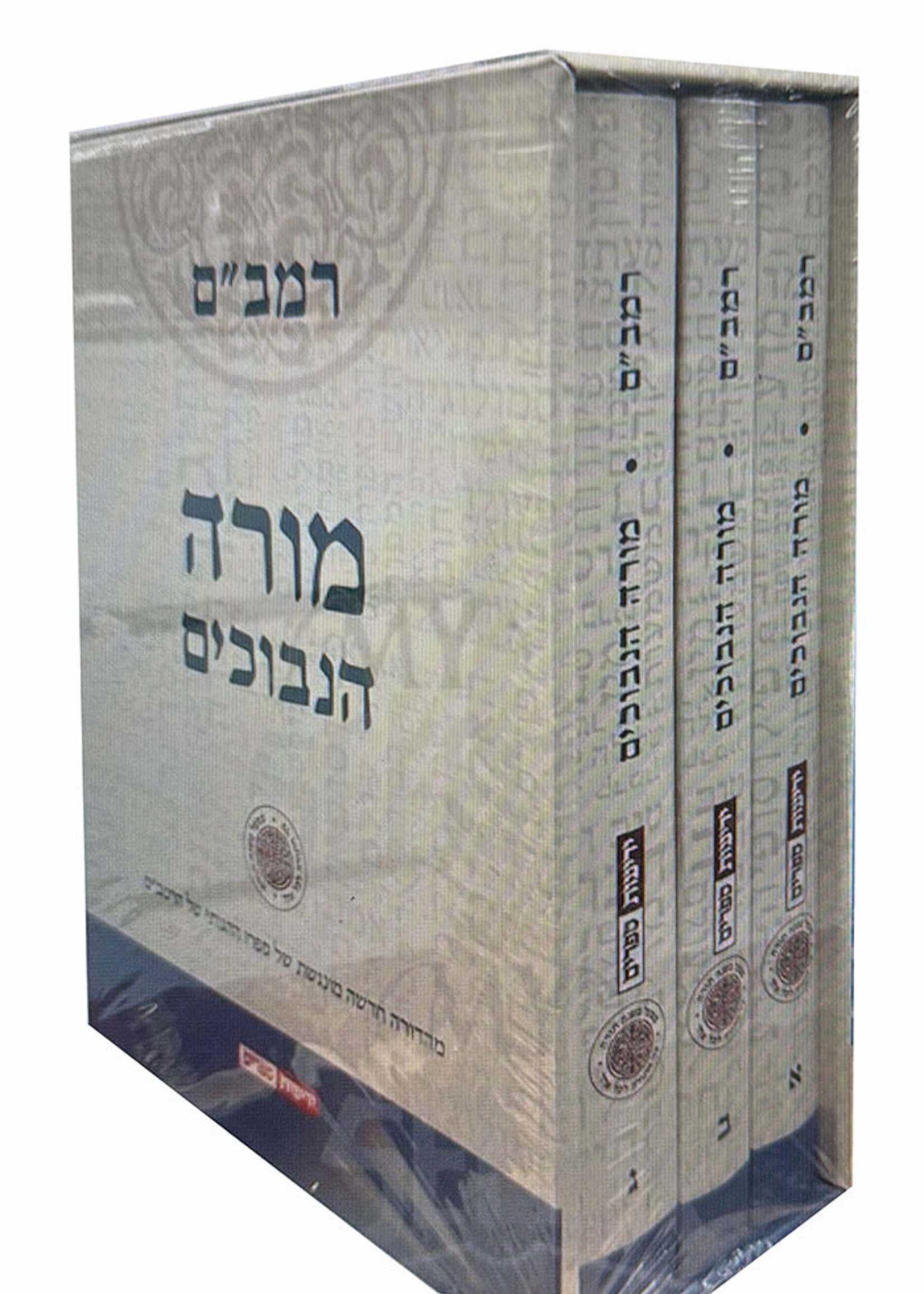 Morah HaNevuchim L'Rambam 3 Volume Set / רמביים מורה הנבוכים