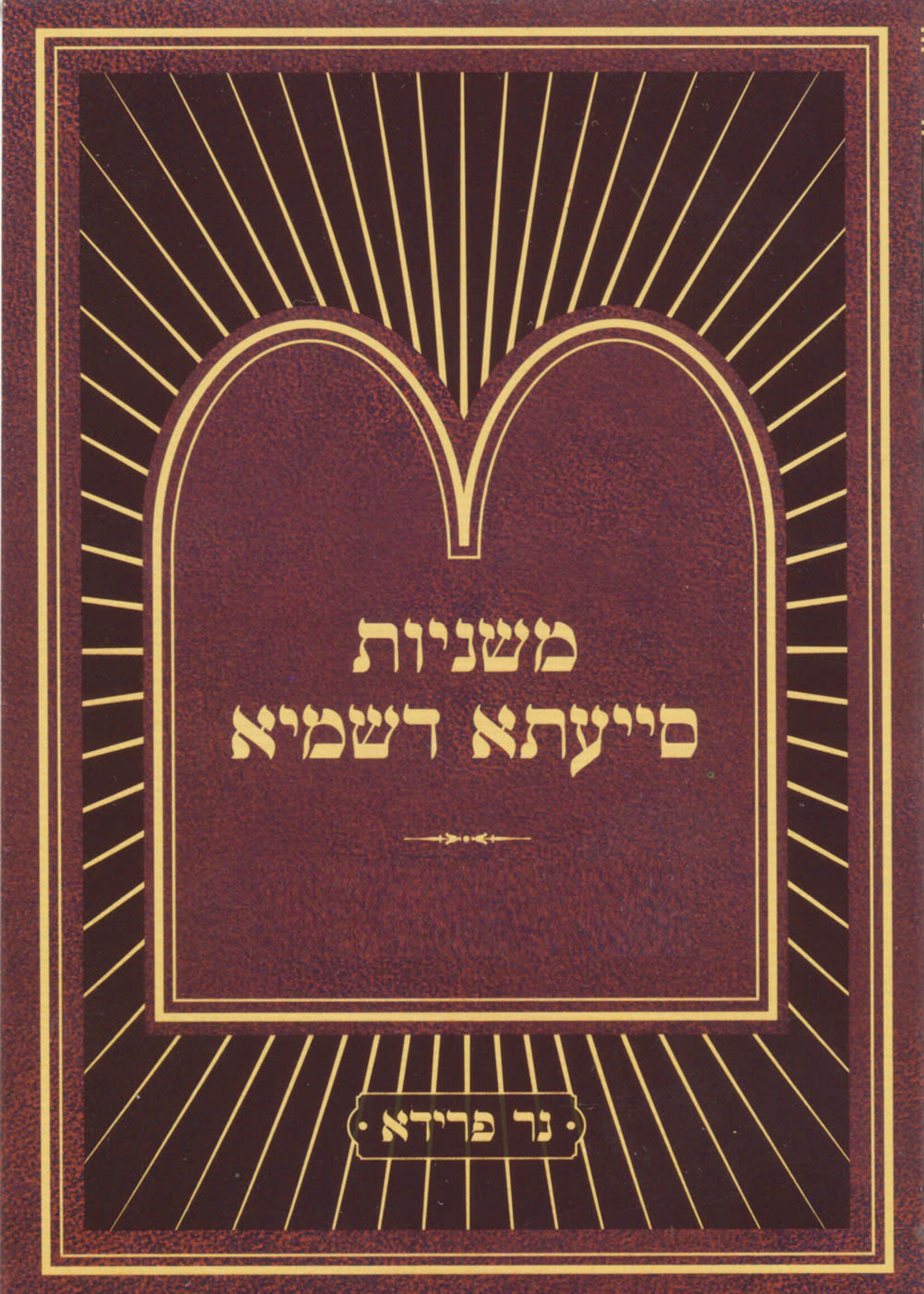 Mishnayos Siyata Dishmaya Masechta Oholos Volume Two (Chapters 7-11) / Compact Size (Paperback) / משניות סייעתא דשמיא אהלות ב' פרק ז-יא - קטן