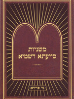 Mishnayos Siyata Dishmaya Oholos Volume 1 (Chapters 1 - 6) / Compact Size (Paperback) / משניות סייעתא דשמיא אהלות א' פרק א-ו - קטן