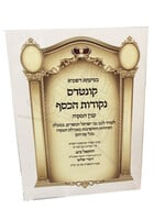 Kuntres Nekudot HaKesef - Inyan HaMikveh / קונטרס נקודות הכסף – ענין המקוה