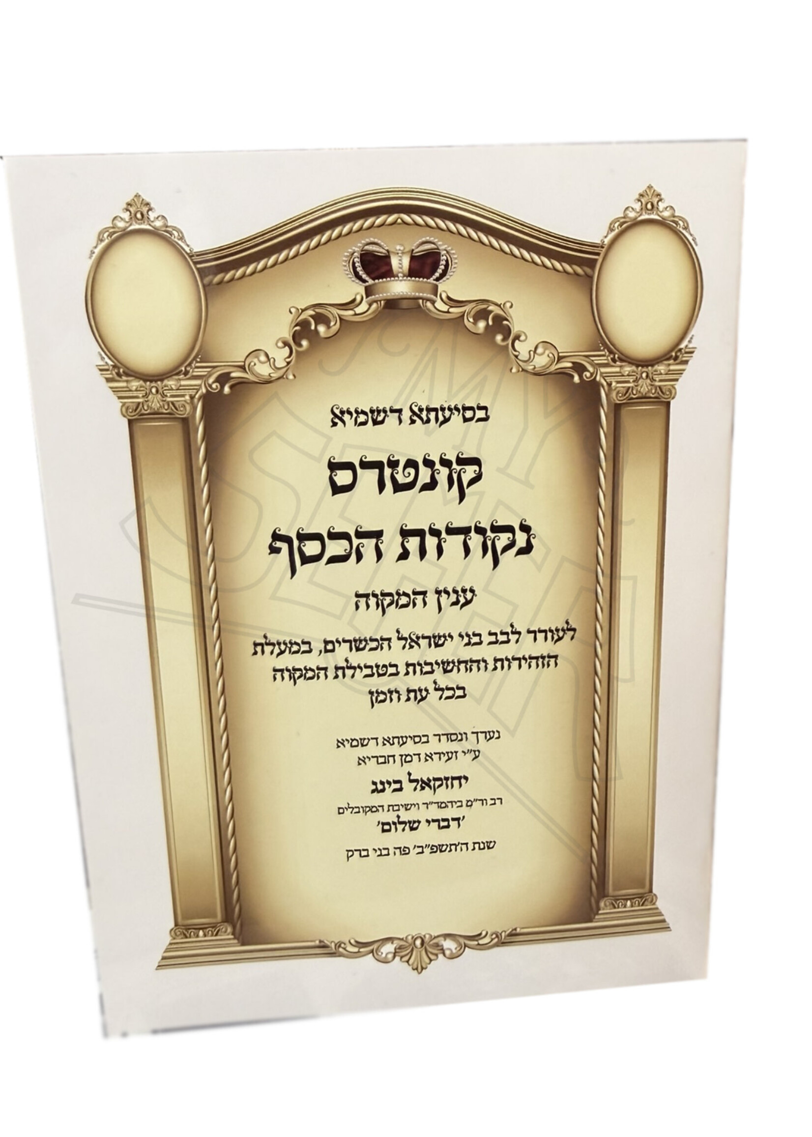 Kuntres Nekudot HaKesef - Inyan HaMikveh / קונטרס נקודות הכסף – ענין המקוה