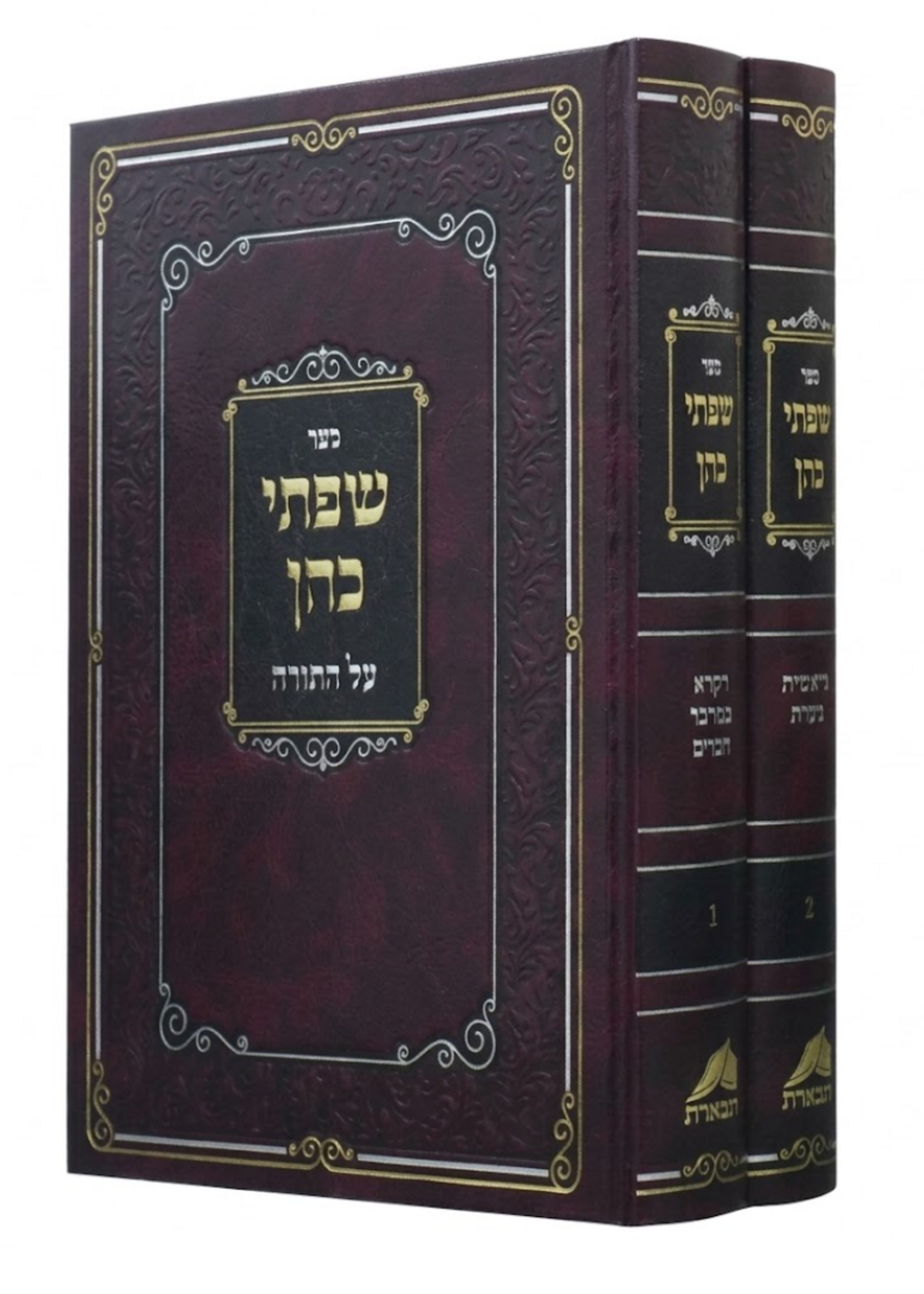 Sefer Siftei Kohen Al HaTorah Bet Krachim Tiferet / ספר שפתי כהן על התורה ב׳ כרכים תפארת