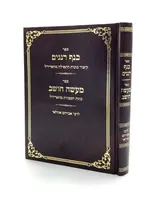 Sefer Kanaf Renanim - Ma'aseh Choshev / ספר כנף רננים - מעשה חושב