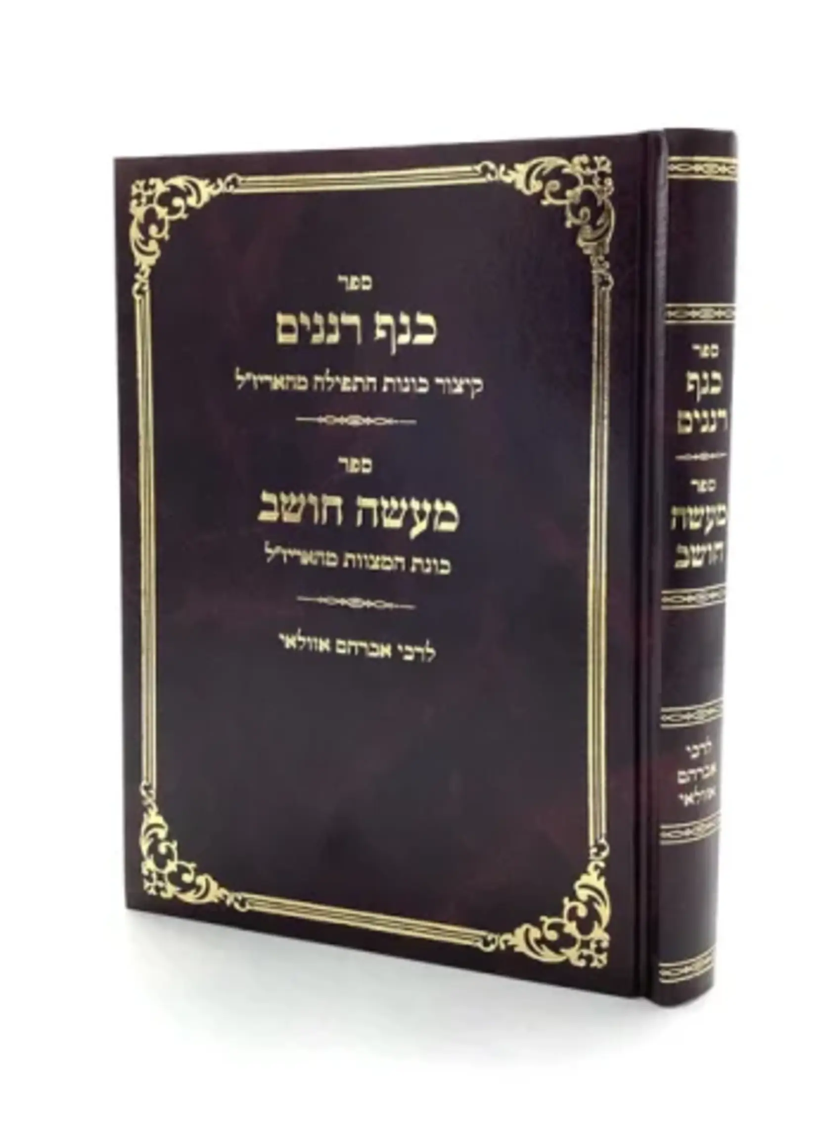 Sefer Kanaf Renanim - Ma'aseh Choshev / ספר כנף רננים - מעשה חושב