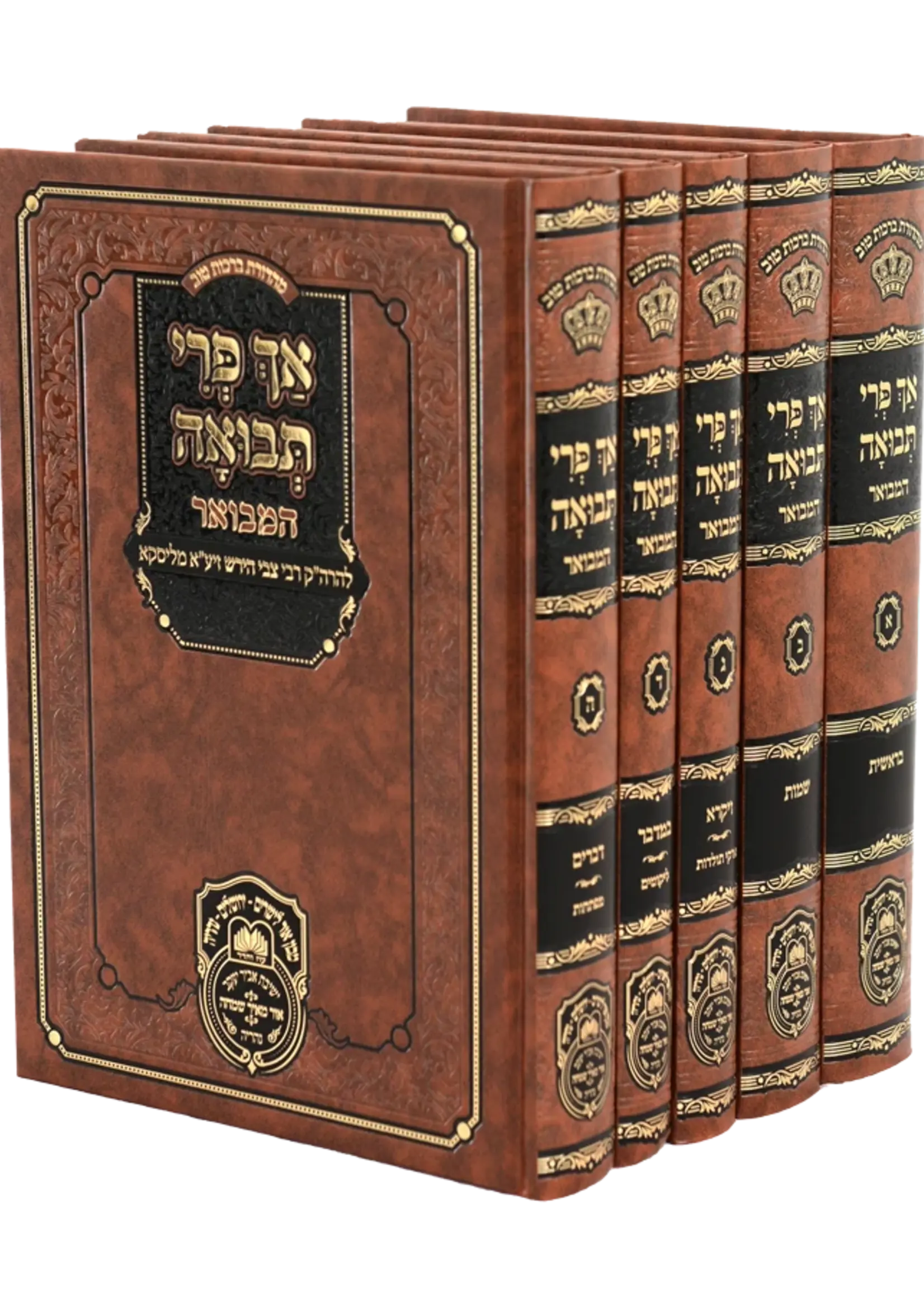 Rabbi Tzvi Hirsh Friedman of Liska Ach Pri Tevuah Hamevuar 5 Volume Set (Oz Vehadar Edition) (Hardcover) / אך פרי תבואה המבואר (5 כר')