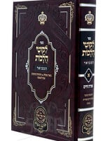 Rabbi Noson of Breslov Likutei Halachaos Hamevuar Orach Chaim #1 [Hashkomes Haboker, Tzitzis] / ליקוטי הלכות המבואר אורח חיים חלק א' השכמת הבוקר – ציצית