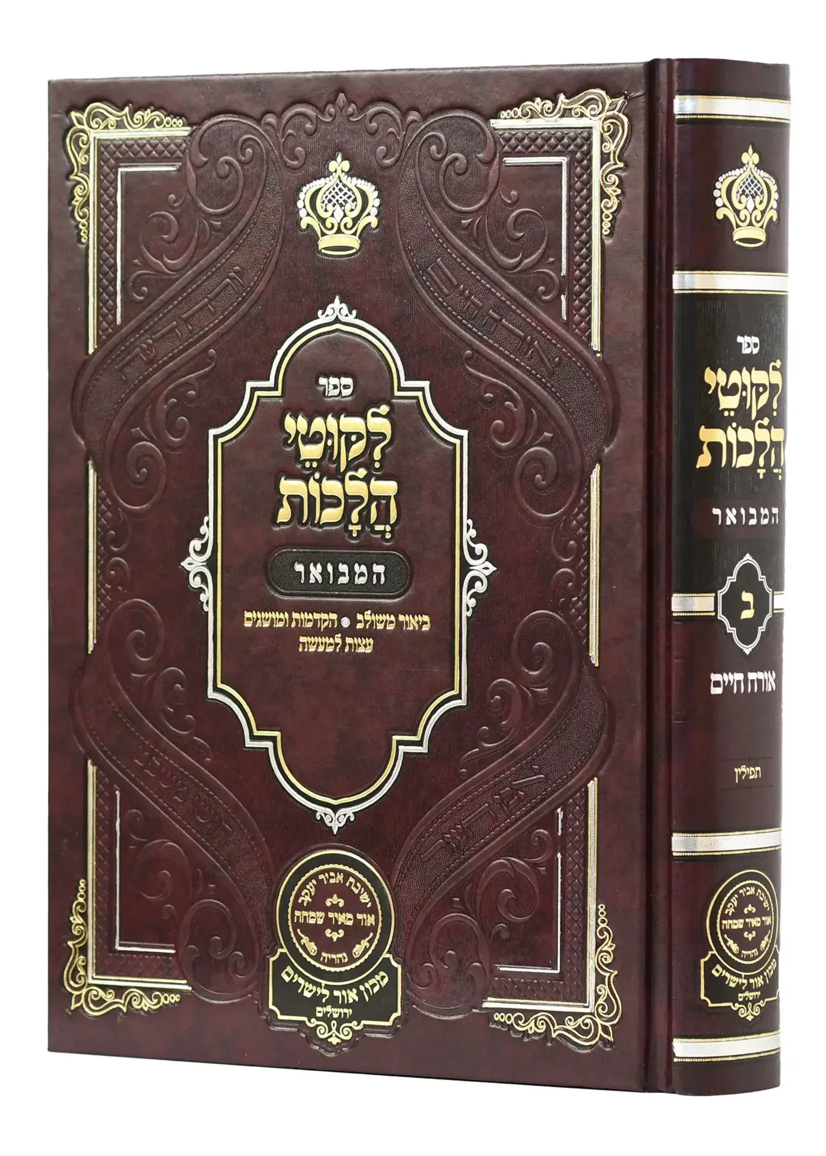 Rabbi Noson of Breslov Likutei Halachaos Hamevuar Orach Chaim #2 [Tefillin] / ליקוטי הלכות המבואר אורח חיים חלק ב תפילין