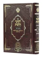 Likutei Halachaos Hamevuar Orach Chaim #3 [Birchas Hashachar] / ליקוטי הלכות המבואר אורח חיים חלק ג ברכת השחר