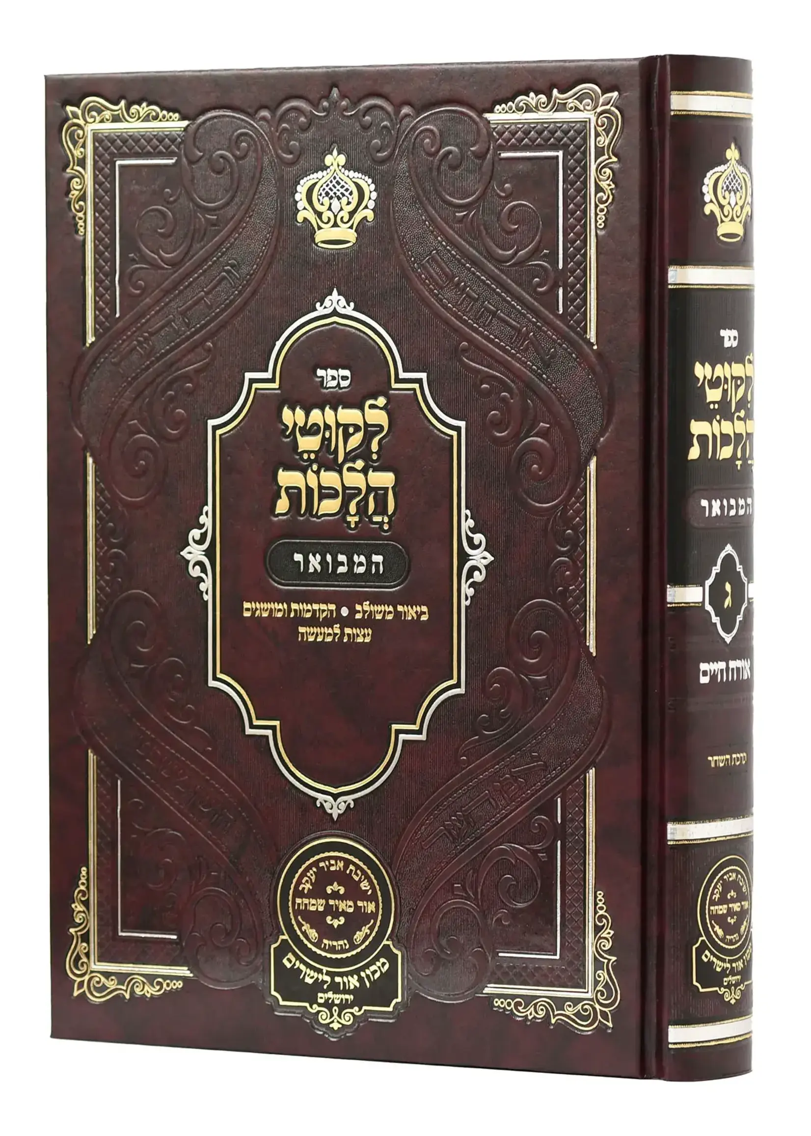 Likutei Halachaos Hamevuar Orach Chaim #3 [Birchas Hashachar] / ליקוטי הלכות המבואר אורח חיים חלק ג ברכת השחר