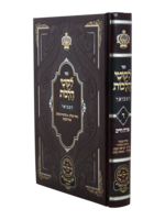 Likutei Halachaos Hamevuar Orach Chaim #4 [Shliach Tzibur, Birchas Hatorah, Kadish, Krias Shma, Tefillah, Nesias Kapayim] / ליקוטי הלכות המבואר אורח חיים חלק ד ש"ץ – נשיאות כפים