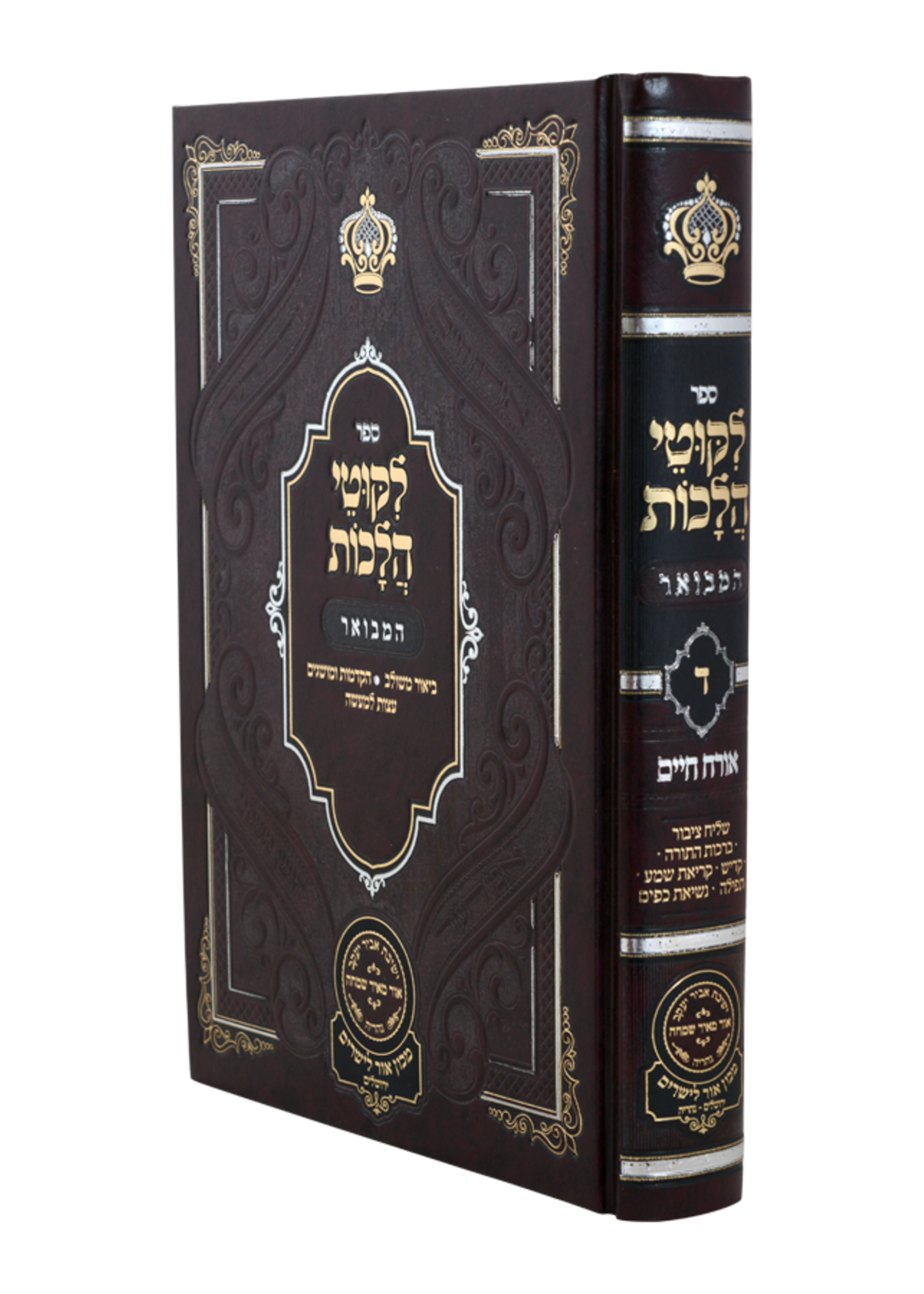 Likutei Halachaos Hamevuar Orach Chaim #4 [Shliach Tzibur, Birchas Hatorah, Kadish, Krias Shma, Tefillah, Nesias Kapayim] / ליקוטי הלכות המבואר אורח חיים חלק ד ש"ץ – נשיאות כפים