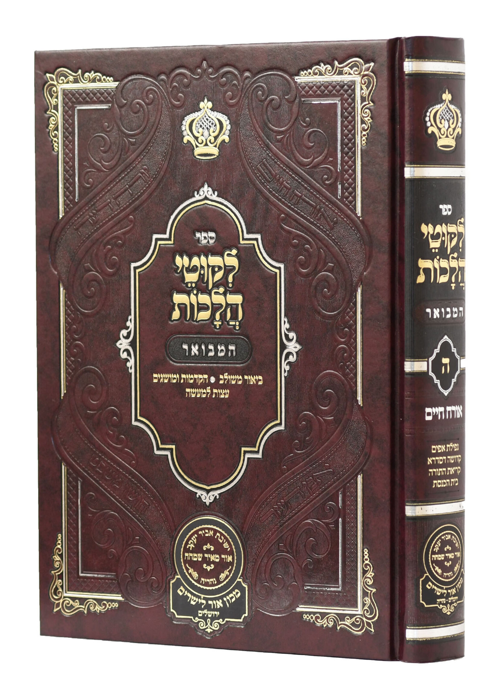 Rabbi Noson of Breslov Likutei Halachaos Hamevuar Orach Chaim #5 [Nefillas Apayim, Kedusha Desidra, Krias Hatorah, Bais Haknesses] / ליקוטי הלכות המבואר אורח חיים חלק ה