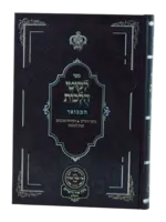 Rabbi Noson of Breslov Likutei Halachaos Hamevuar Orach Chaim #6 [Masa uMatan, Netillas Yadayim] / ליקוטי הלכות המבואר אורח חיים חלק ו