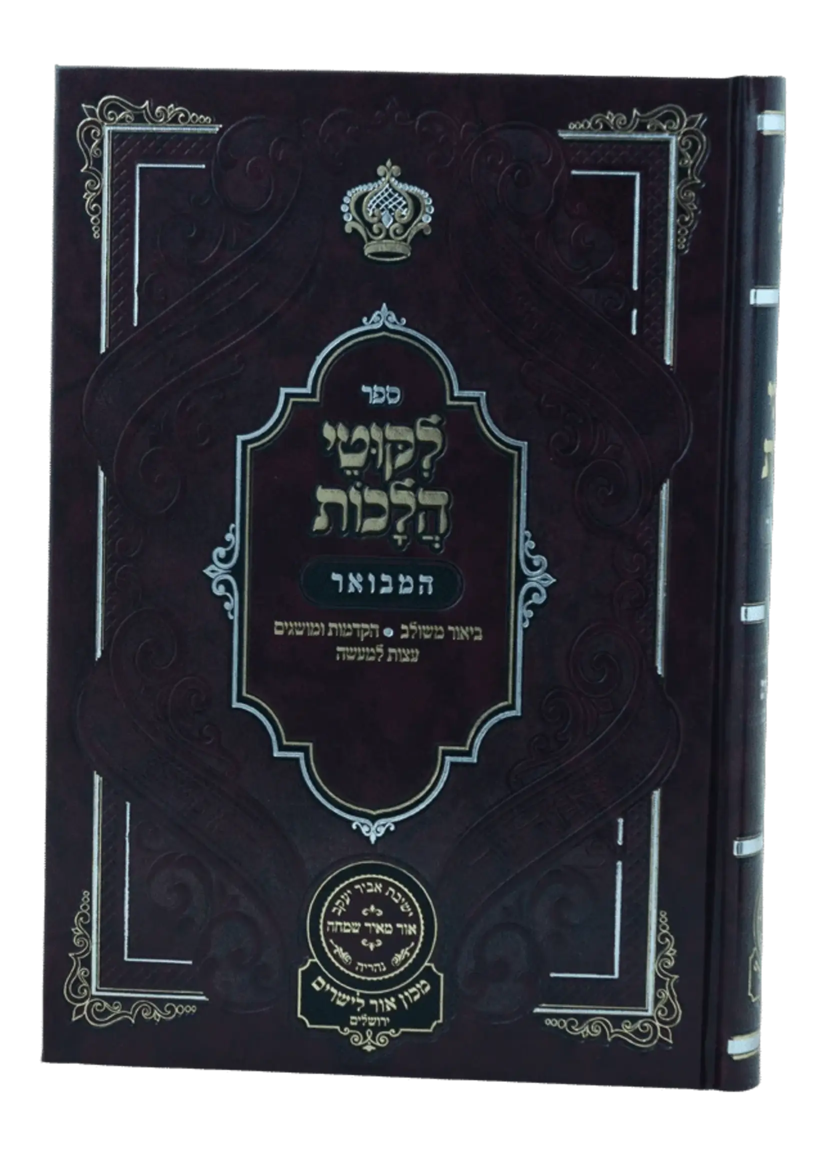 Rabbi Noson of Breslov Likutei Halachaos Hamevuar Orach Chaim #6 [Masa uMatan, Netillas Yadayim] / ליקוטי הלכות המבואר אורח חיים חלק ו
