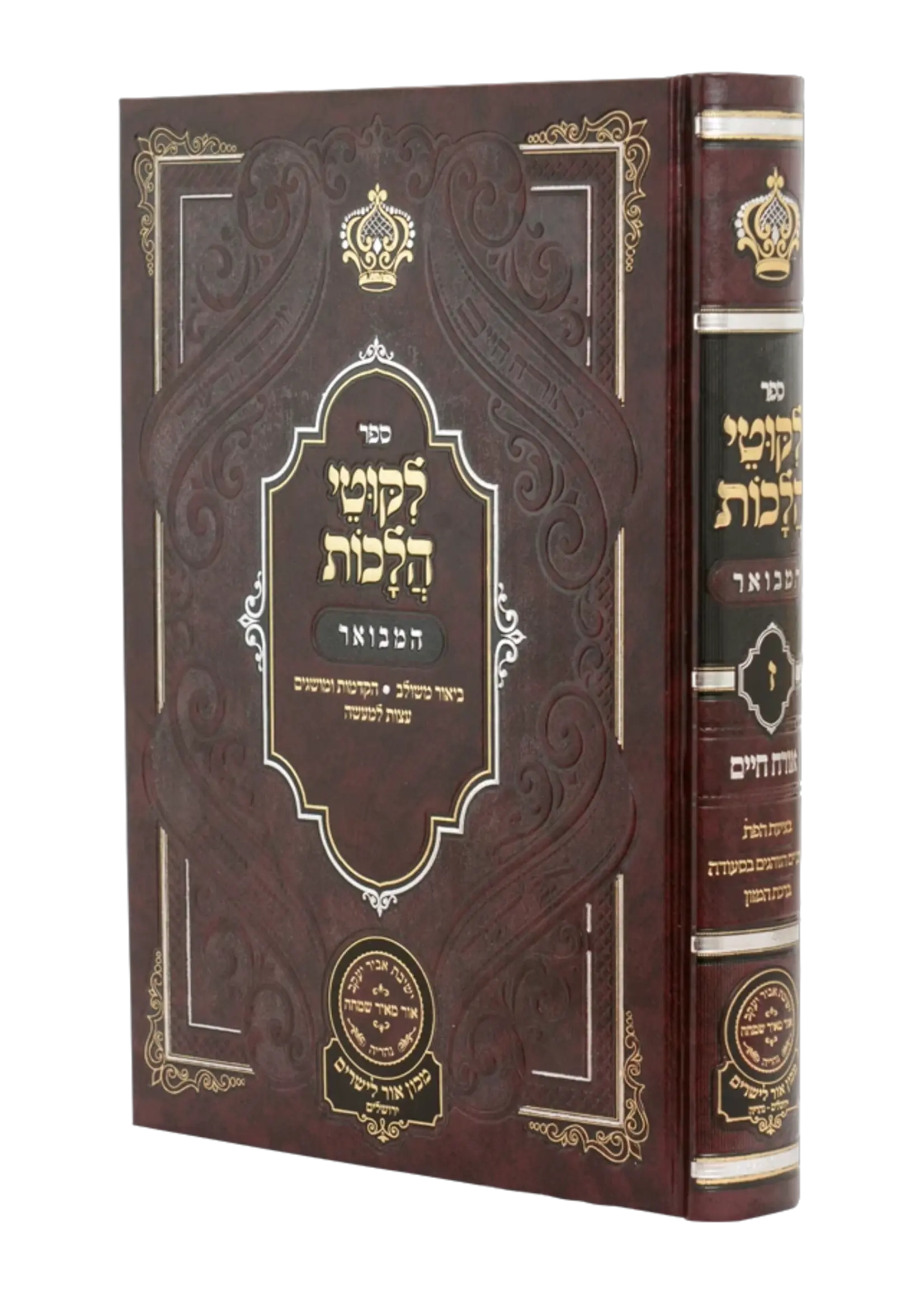 Rabbi Noson of Breslov Likutei Halachaos Hamevuar Orach Chaim #7 [Betzias Hapas - Birchas Hamazon] / ליקוטי הלכות המבואר אורח חיים חלק ז