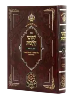 Rabbi Noson of Breslov Likutei Halachaos Hamevuar Orach Chaim #8 [Birchas Hapeiros - Birchas Hareach] / ליקוטי הלכות המבואר אורח חיים חלק ח