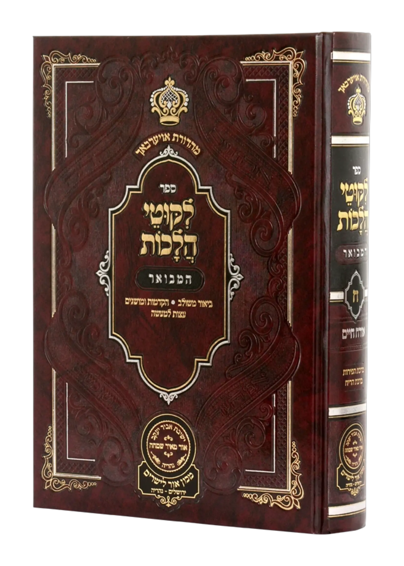 Rabbi Noson of Breslov Likutei Halachaos Hamevuar Orach Chaim #8 [Birchas Hapeiros - Birchas Hareach] / ליקוטי הלכות המבואר אורח חיים חלק ח