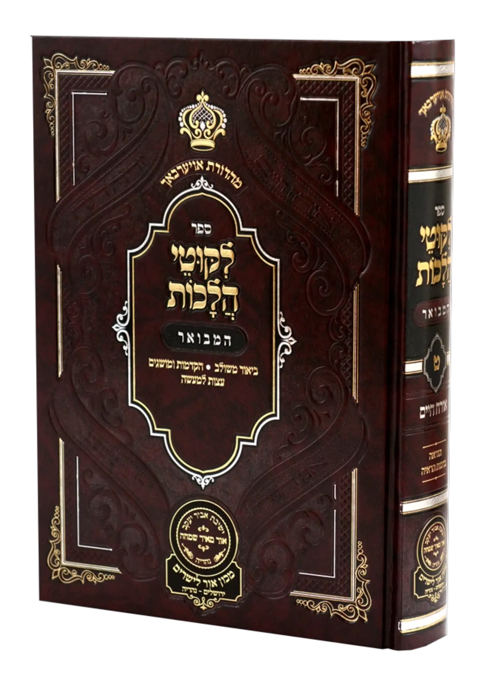 Rabbi Noson of Breslov Likutei Halachaos Hamevuar Orach Chaim #9 / ליקוטי הלכות המבואר אורח חיים חלק ט הלכות הודאה וברכות הראיה