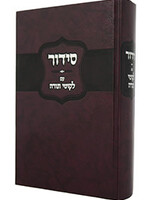 Siddur Im Likkutei Torah (Hardcover) / סידור עם ליקוטי תורה
