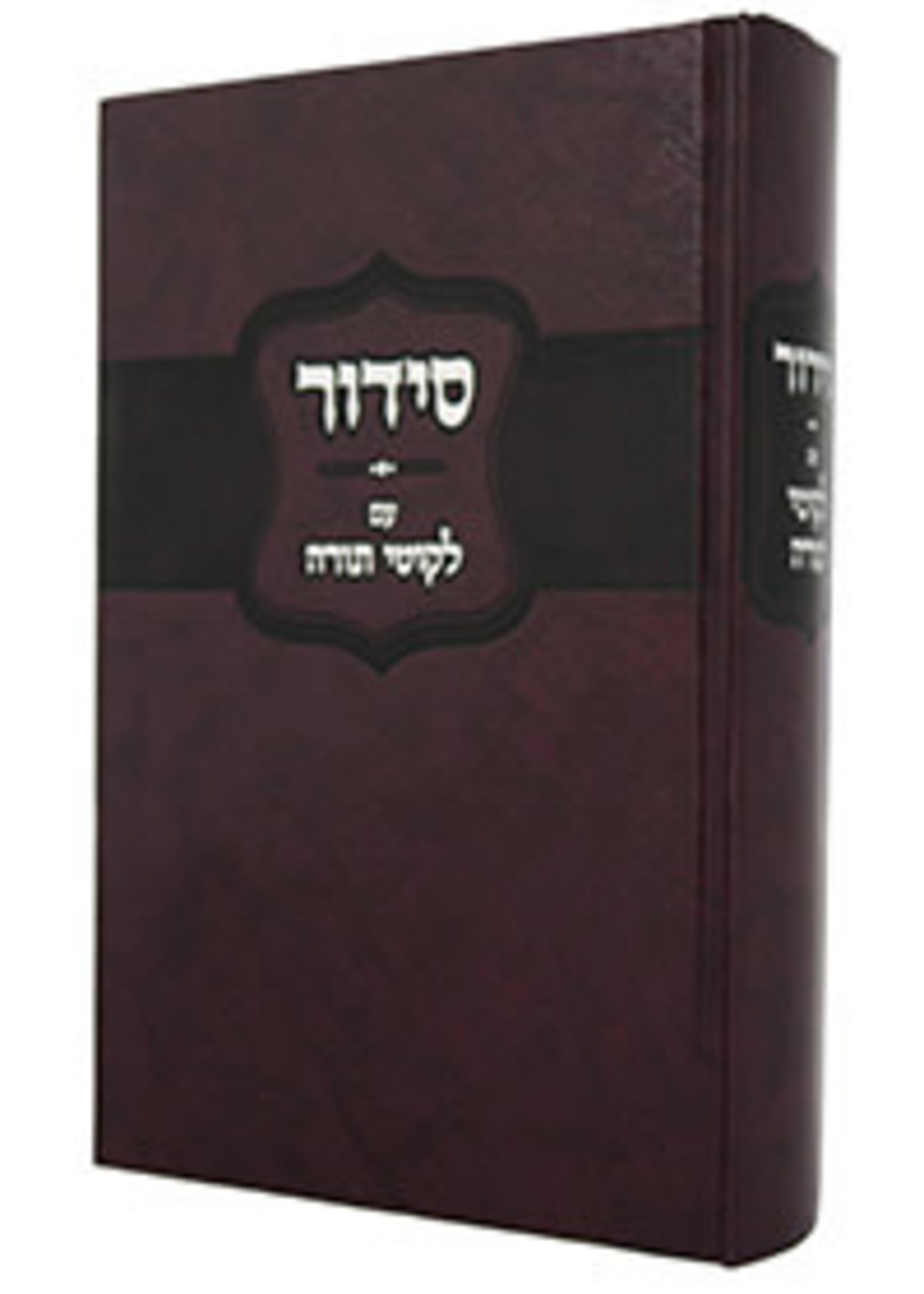 Siddur Im Likkutei Torah (Hardcover) / סידור עם ליקוטי תורה