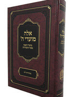 Eleh Moadei Hashem (Raskin) (Hardcover) / אלה מועדי ה׳ (מועדי השנה בסוד החסידות)