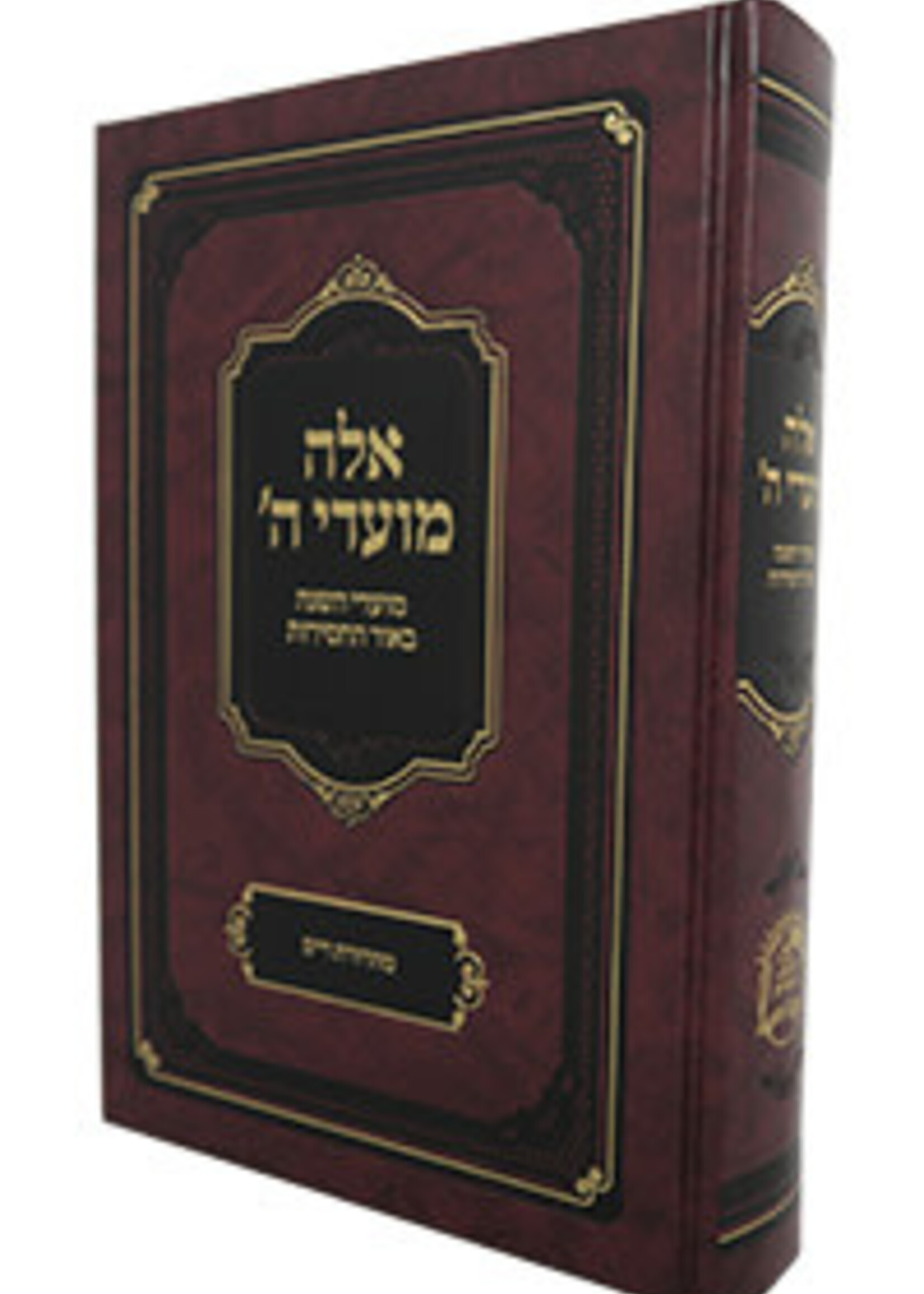 Eleh Moadei Hashem (Raskin) (Hardcover) / אלה מועדי ה׳ (מועדי השנה בסוד החסידות)