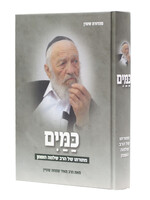 Kamayim M'Toraso Shel HaRav Shlomo Hoffman / כמים מתורתו של הרב שלמה הופמן