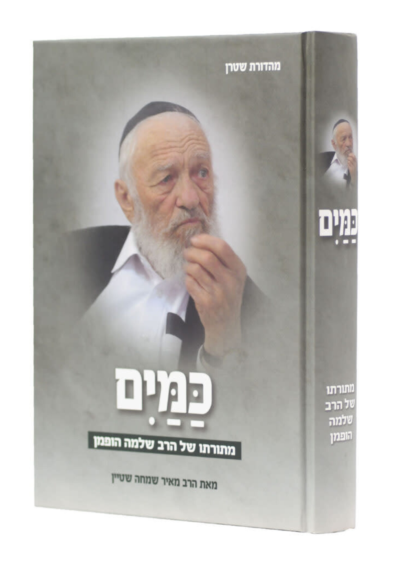 Kamayim M'Toraso Shel HaRav Shlomo Hoffman / כמים מתורתו של הרב שלמה הופמן