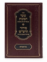 Shaar HaKavanot with Peirush Tiv HaKavanot / Siddur HaRashash with Peirush Tiv HaRashash: Bein HaMeitzarim / ספר שער הכוונות עם פירוש טיב הכוונות / סידור הרש"ש עם פירוש טיב הרש"ש - בין המצרים