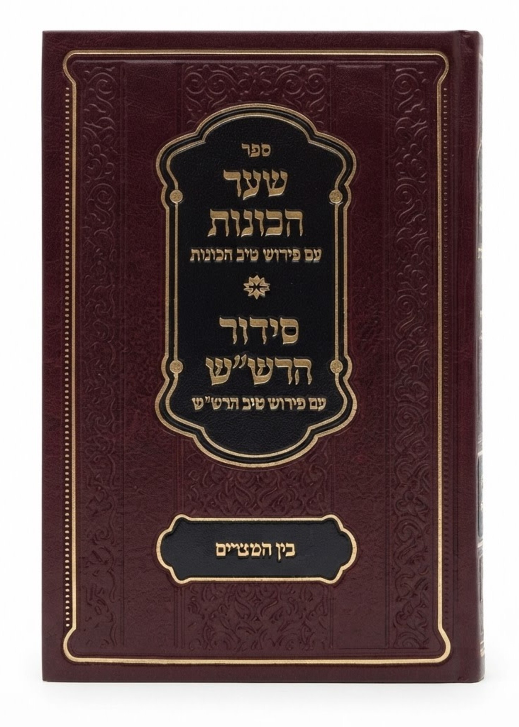 Shaar HaKavanot with Peirush Tiv HaKavanot / Siddur HaRashash with Peirush Tiv HaRashash: Bein HaMeitzarim / ספר שער הכוונות עם פירוש טיב הכוונות / סידור הרש"ש עם פירוש טיב הרש"ש - בין המצרים