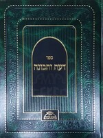 Ben Ish Chai - Daat U'Tevunah (Machon He'arat Mordechai Edition)