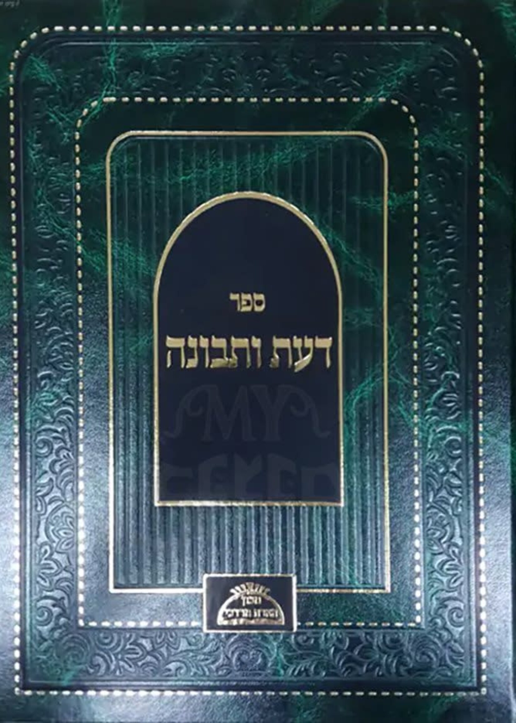 Ben Ish Chai - Daat U'Tevunah (Machon He'arat Mordechai Edition)