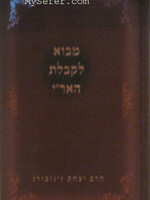 Mavo L'Kabbalat HaAri : Rabbi Yitzchak Ginsburgh