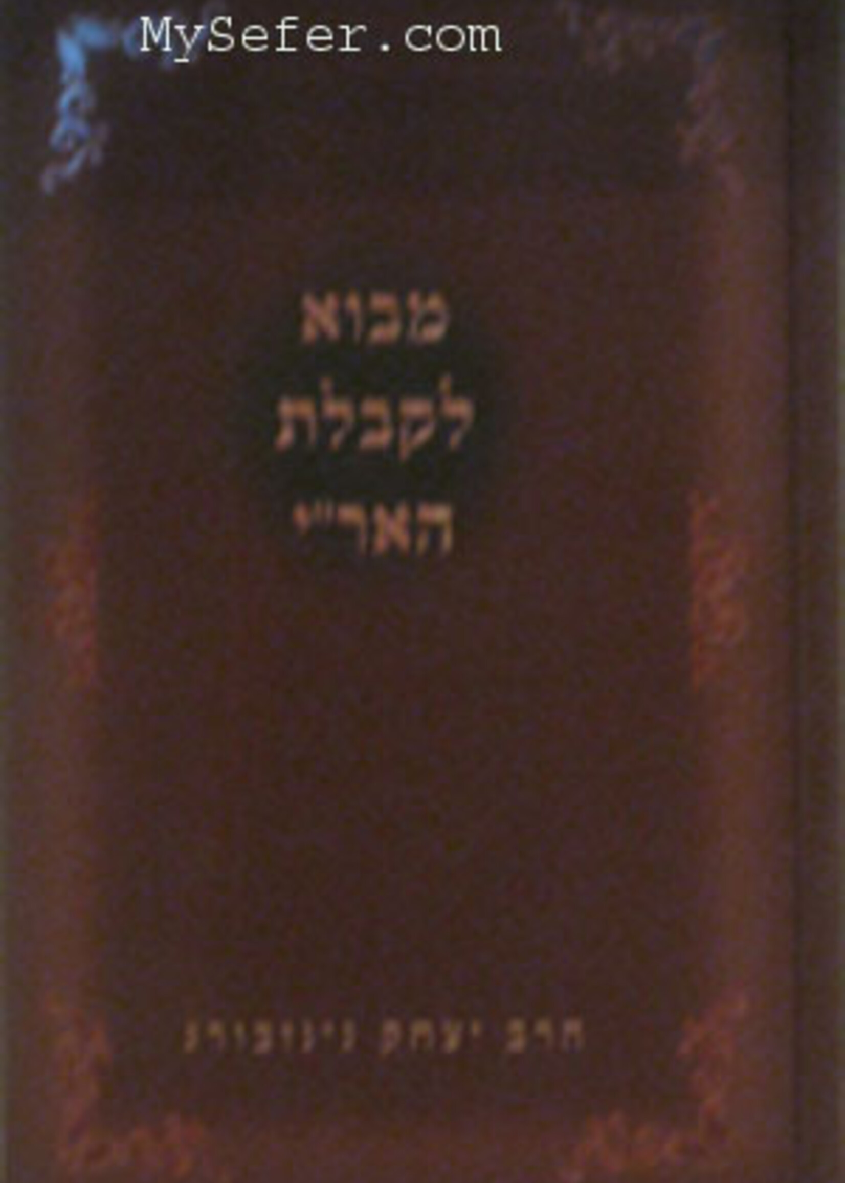 Mavo L'Kabbalat HaAri : Rabbi Yitzchak Ginsburgh